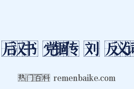 后汉书·党锢传·刘祐反义词是什么意思的图片